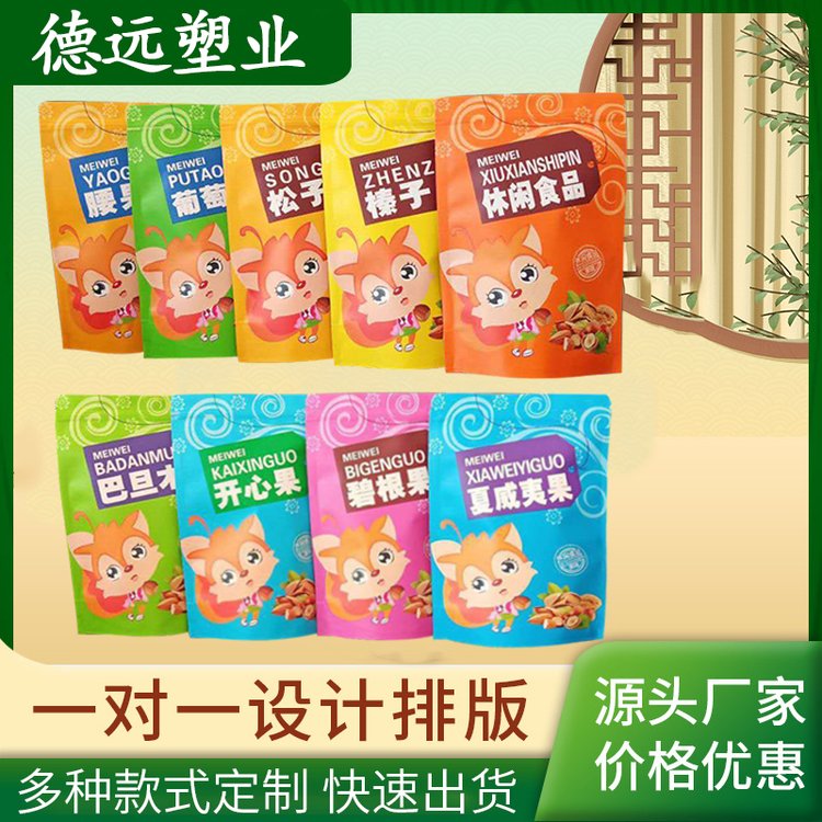 干果包装袋 葡萄干 榛子 休闲食品塑料袋 坚果零食食品袋 德远塑业