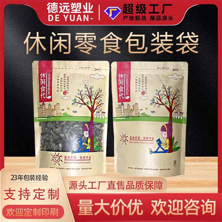 现货休闲零食包装袋开窗牛皮纸自立拉链袋干果坚果食品自封袋