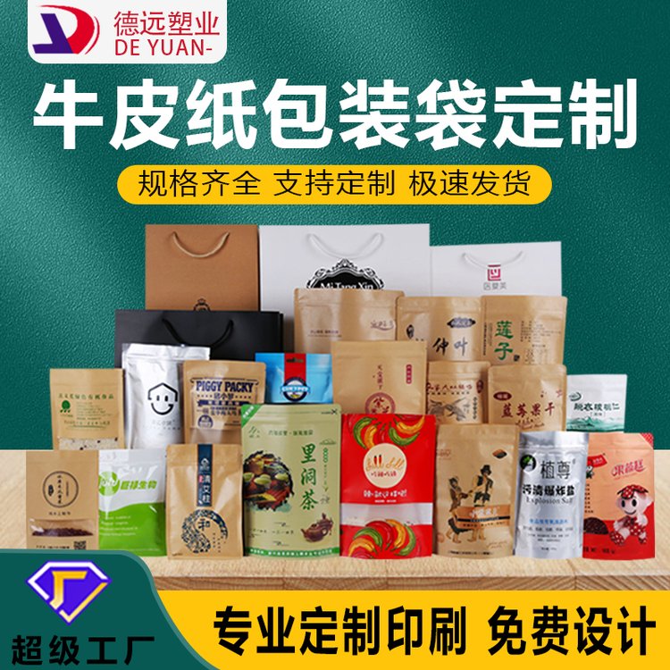 定制牛皮纸袋磨砂开窗食品袋子茶叶坚果干果包装袋防水自立自封袋