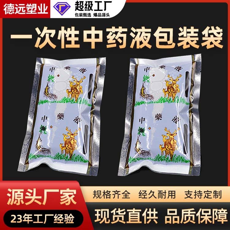 中药液包装袋 可加热食品级保鲜袋 200ml一次性液体分装袋 德远塑业