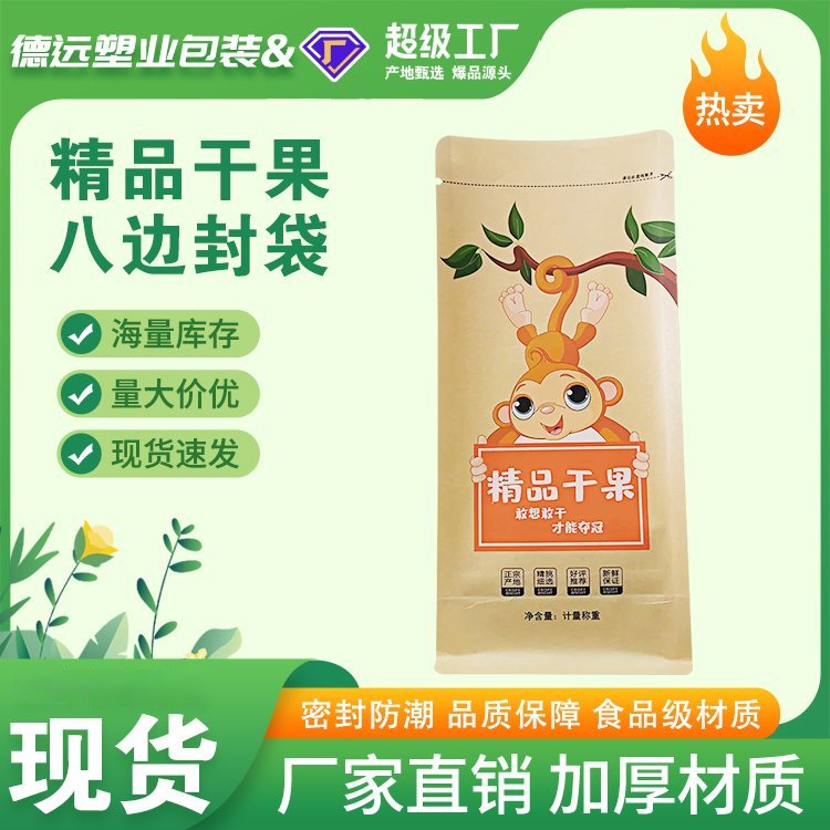 干果通用包装袋批发八边封牛皮纸袋松子核桃干货自立袋坚果密封袋