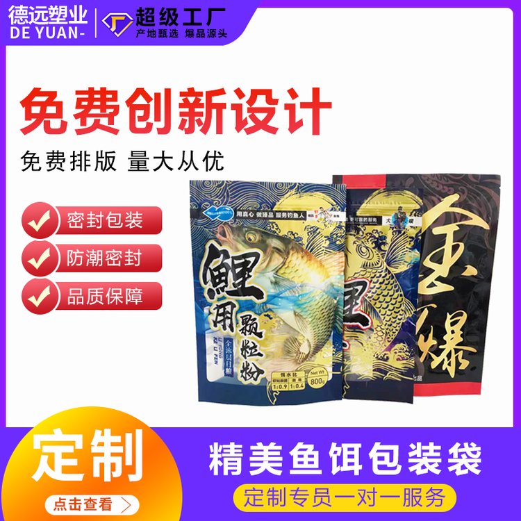 饵料防潮密封袋德远塑业复合塑料自封袋鱼饵料包装袋定制