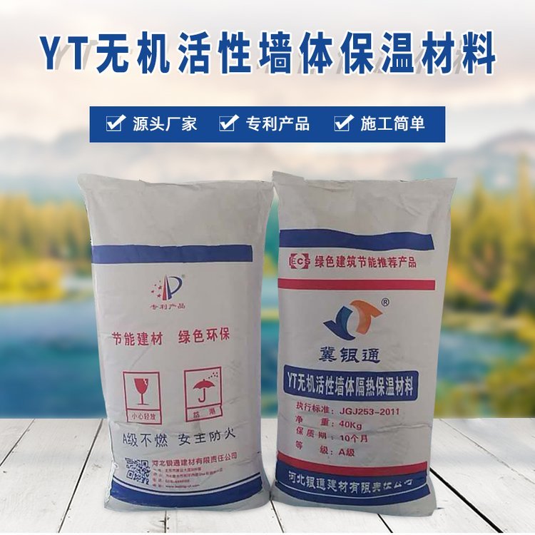 YT无机活性墙体保温材料 YT无机活性保温材料