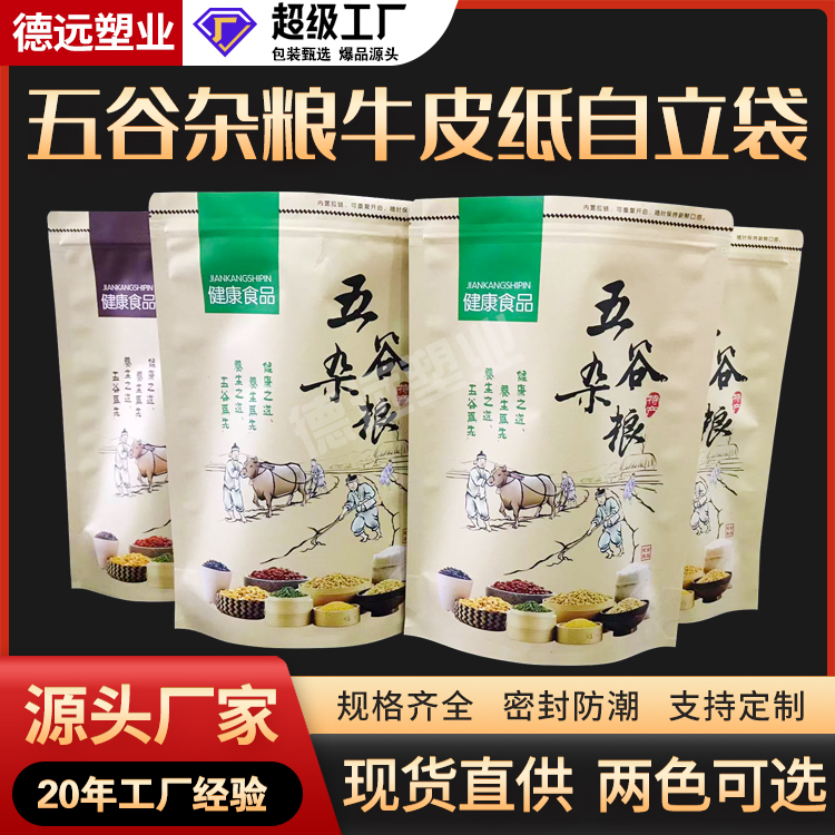 通用五谷杂粮自立袋拉链袋 牛皮纸包装袋 防潮防虫食品袋 德远塑业