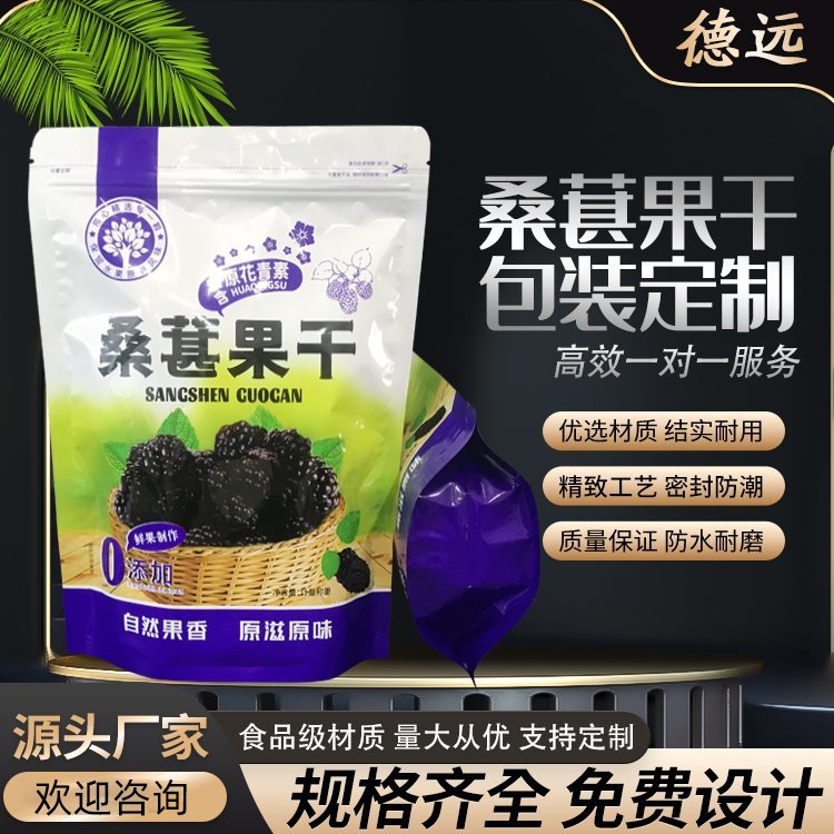 桑葚果干包装袋果脯包装复合彩印塑料袋德远塑业 自立拉链袋