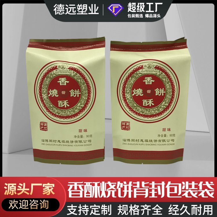 香酥烧饼包装袋烘烤类包装复合彩印袋德远塑业 背封袋