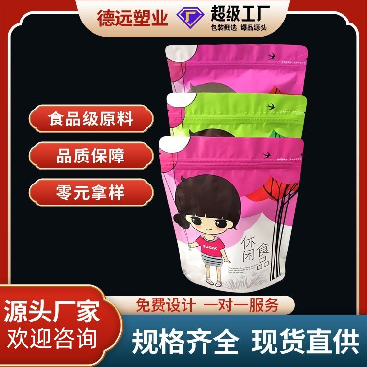 休闲食品包装袋 糖果包装厂家 干果坚果甜点饼干自封袋 德远塑业