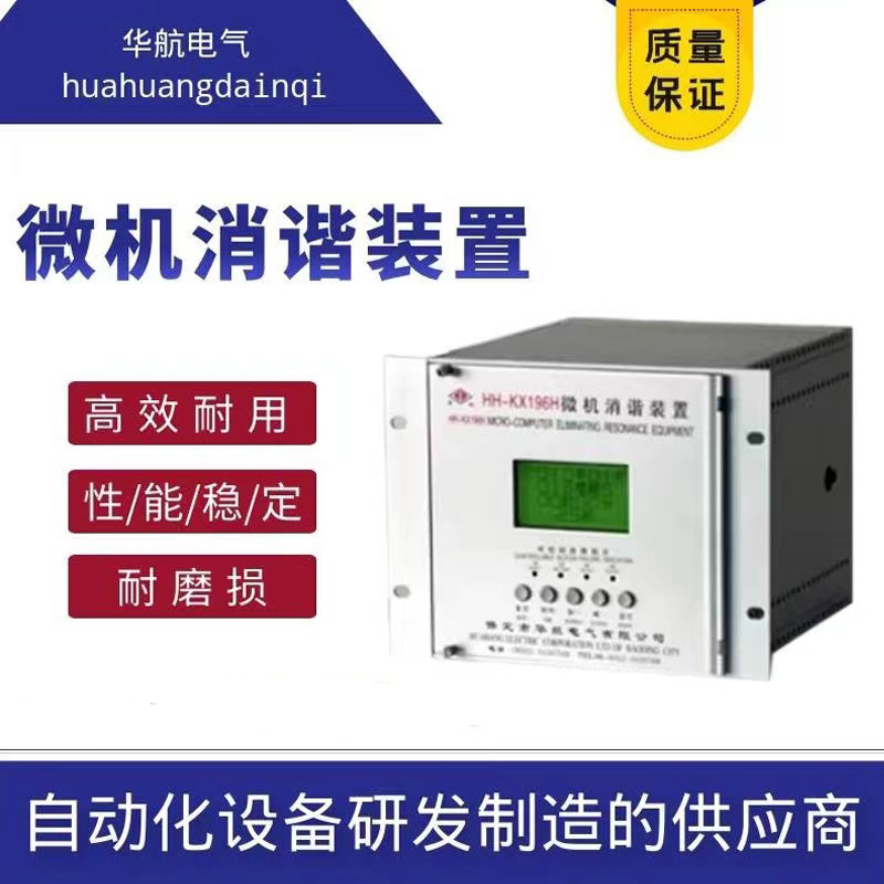 微机消谐装置 二次消谐 weiji设备 微 机测控装置可定制 华航电气
