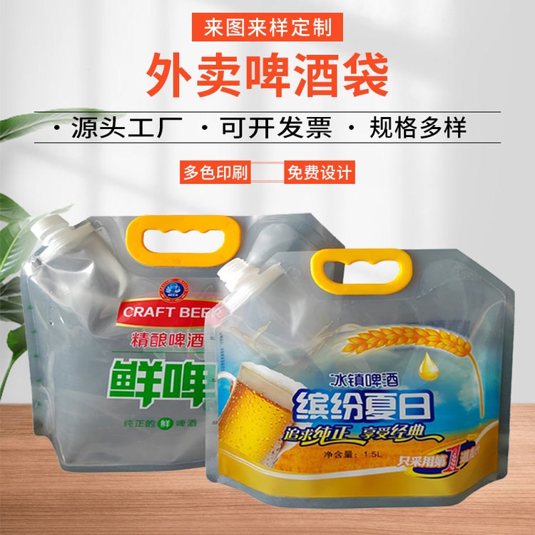饮料啤酒包 啤酒包装袋 液体吸嘴袋 鲜啤袋3斤5斤10斤 德远塑业