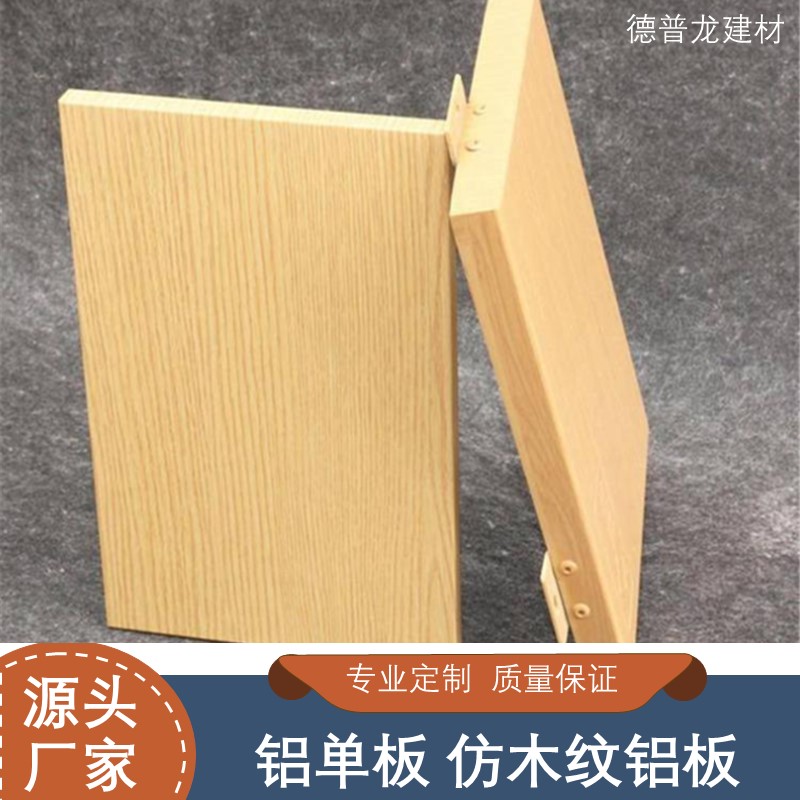 仿木纹铝板 热转印铝单板厂家