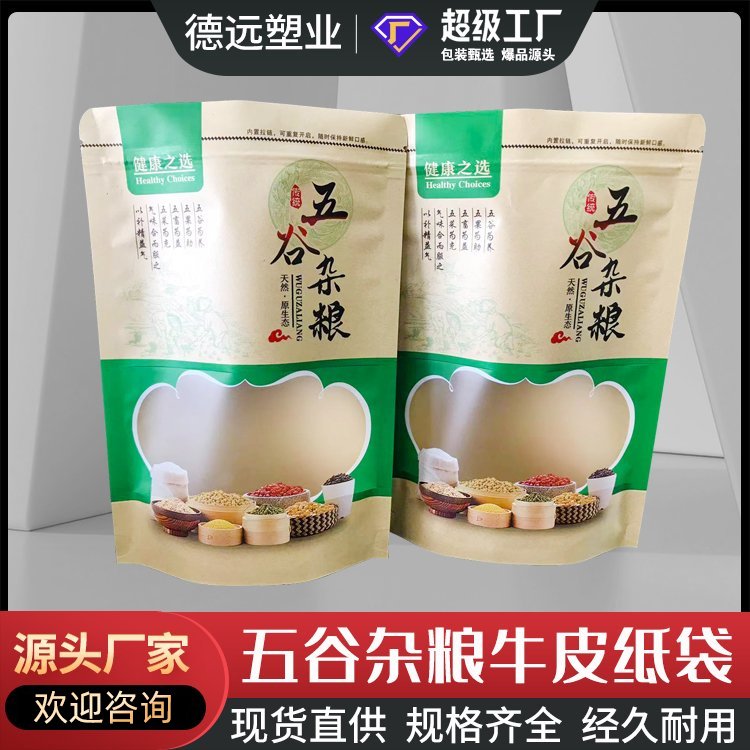 现货五谷杂粮自立包装袋德远塑业自封拉链包装 通用包装袋子
