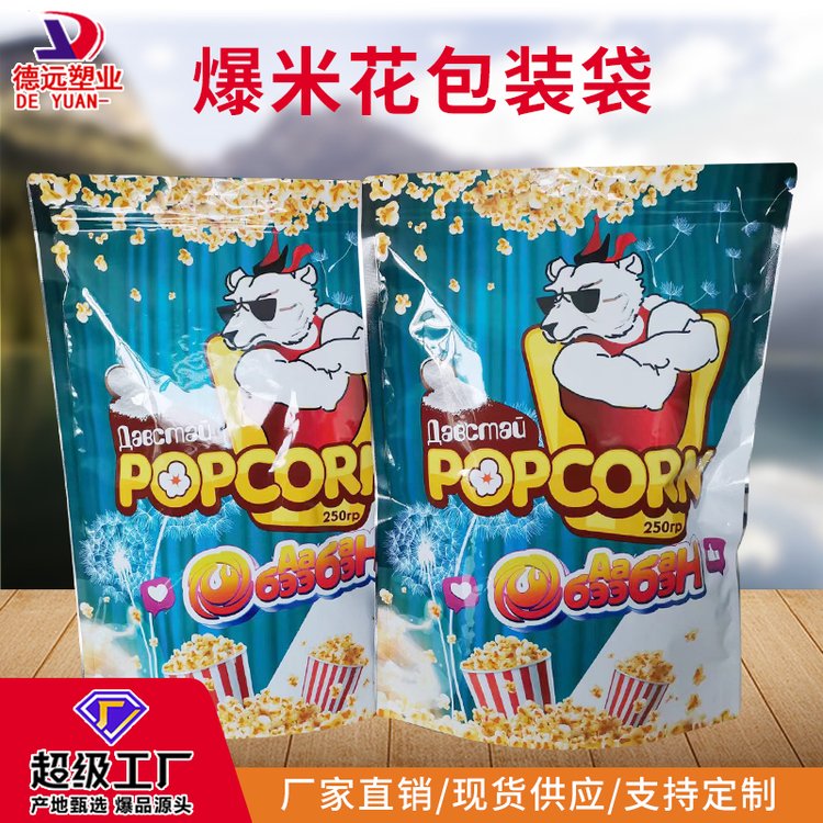 爆米花食品袋定制德远真空休闲食品包装袋进口自立自封彩印袋子