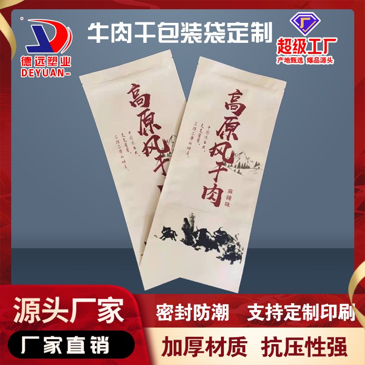 牛肉干包装袋定制牛皮纸风干牛肉包装手撕肉干密封袋 德远塑业