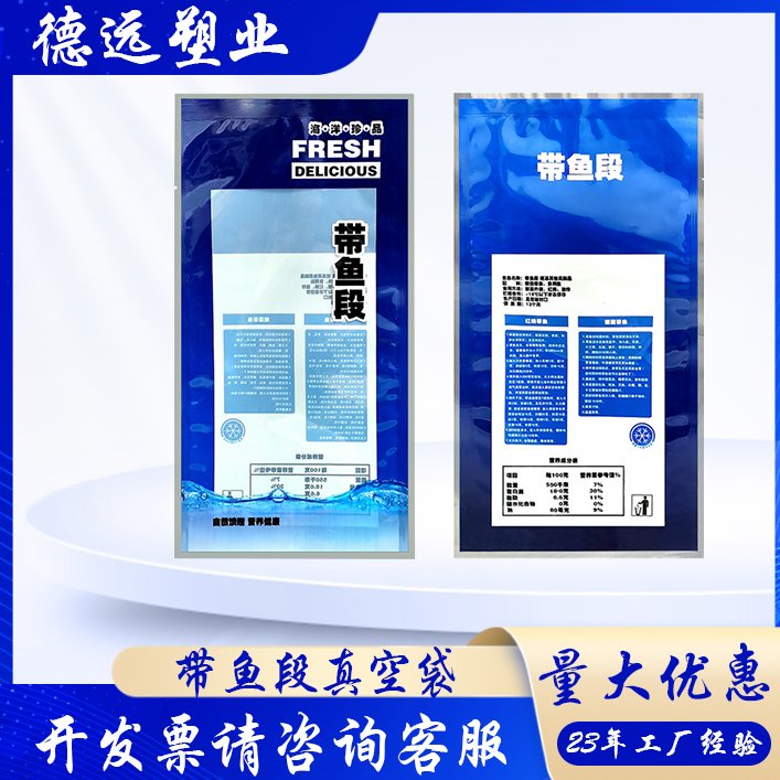 速冻海产品袋 海鲜带鱼段包装袋 食品真空保鲜袋 德远塑业