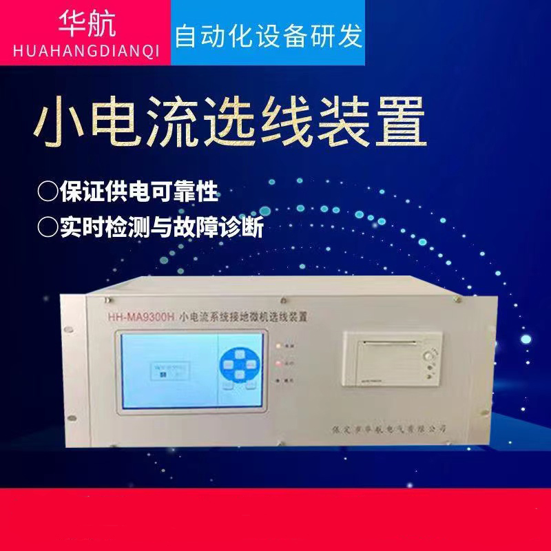 保定华航 优质微机小电流接地选线装置 HH-MA9300