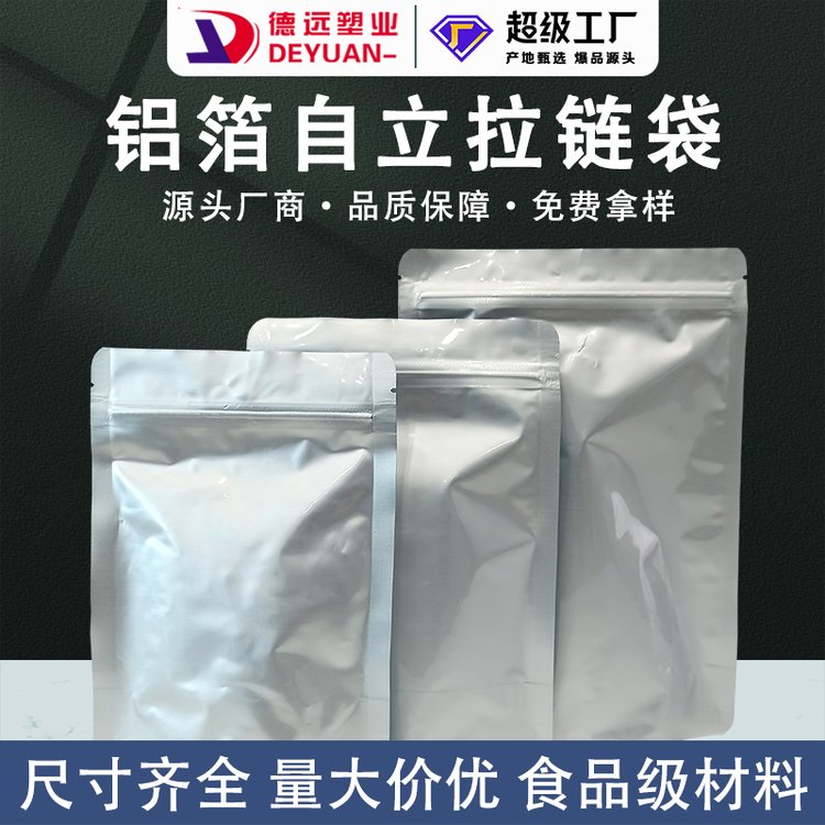 铝箔自立拉链袋德远塑业糖果包装茶叶袋子 食品包装袋