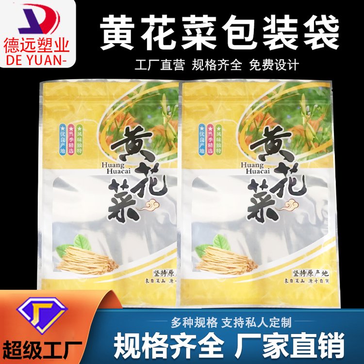 黄花菜包装袋食品包装三边封拉链袋透明开窗通用袋