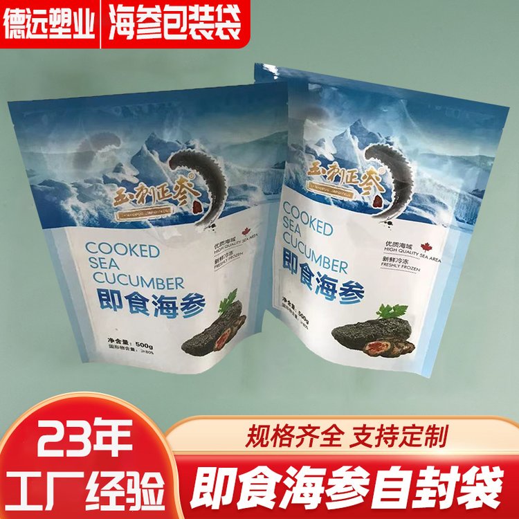 即食海参塑料袋子定制食品包装袋印刷生产厂家德远塑业