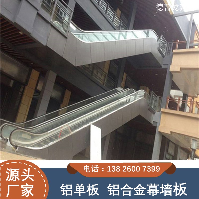 手扶电梯铝单板订购厂家 德普龙建材