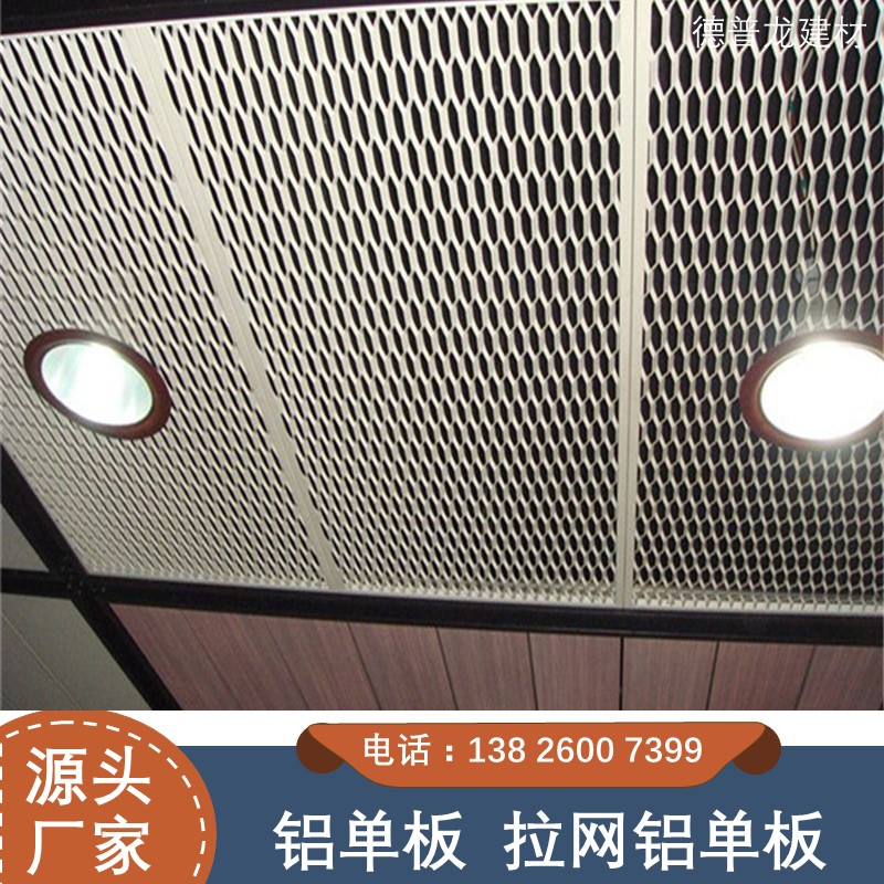 拉网铝单板 铝合金网格板厂家