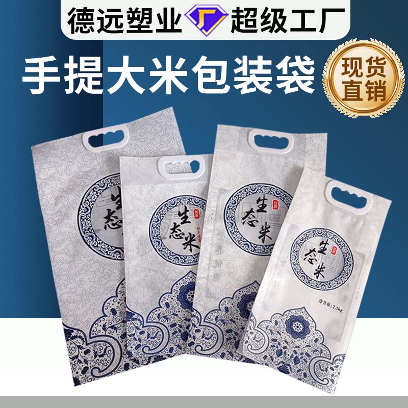 现货大米手提包装袋5斤10斤生态米袋四边封米砖外袋 德远塑业