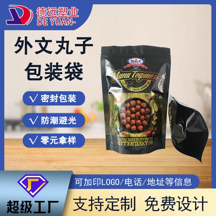 外文丸子袋子食品包装自立拉链袋德远塑业 塑料包装袋定制