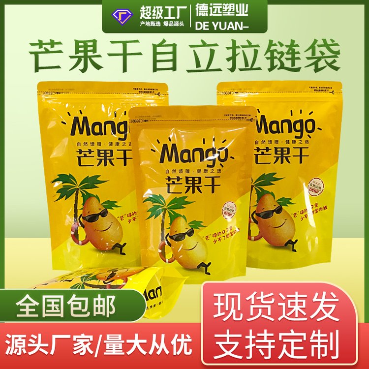 塑料包装生产厂家德远塑业芒果干包装袋干果零食包装自立拉链袋
