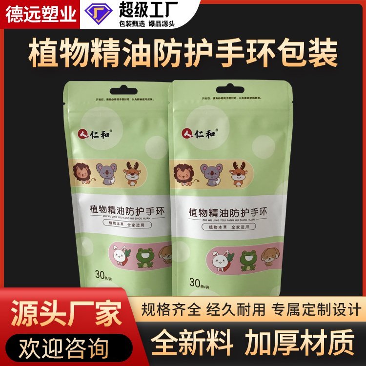 植物精油防护手环包装袋德远塑业驱蚊手环包装三边封拉链袋