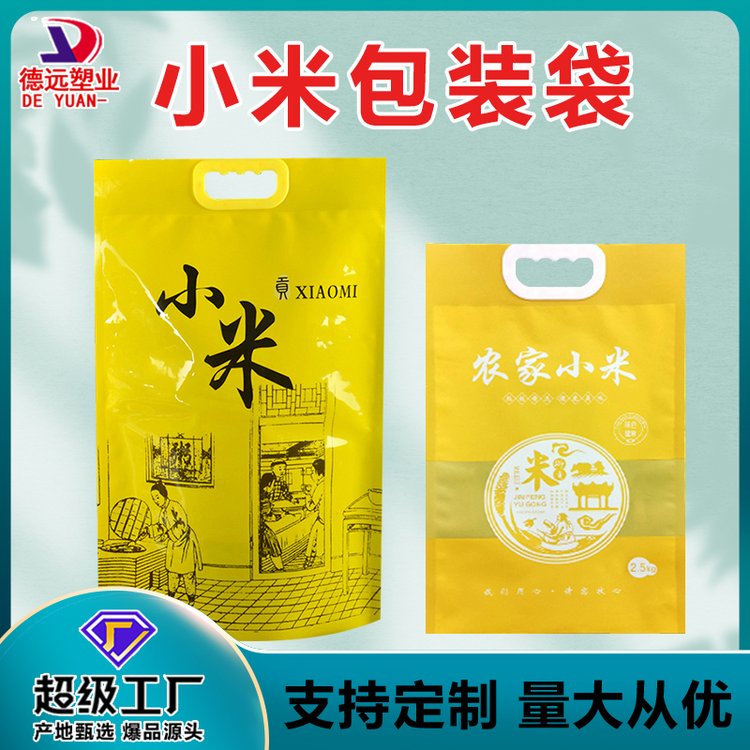 小米包装袋 农家米手提袋 大米真空袋 玉米面食品袋 德远塑业