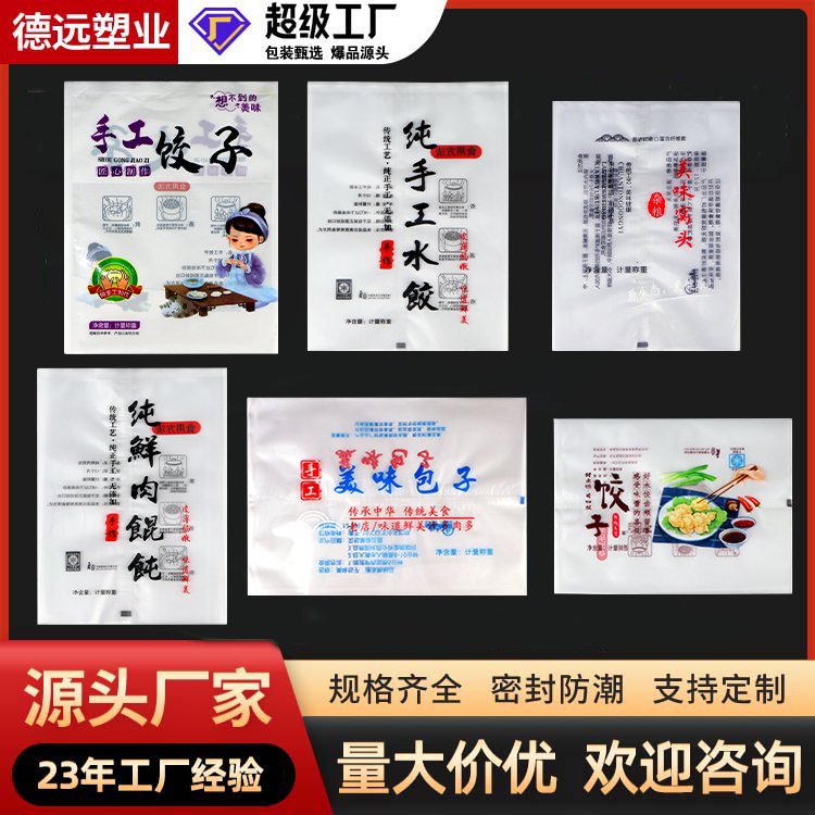 手工水饺馄饨包装袋 冷冻食品袋 牛肉片羊肉片塑料袋制品 德远塑业