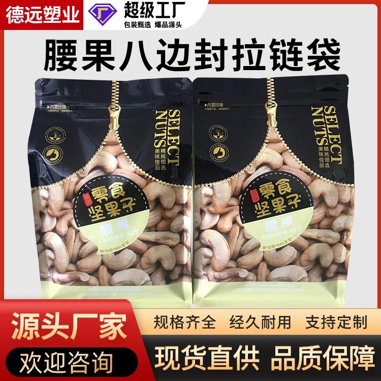 腰果八边封拉链袋德远塑业食品包装袋 休闲零食开窗袋子
