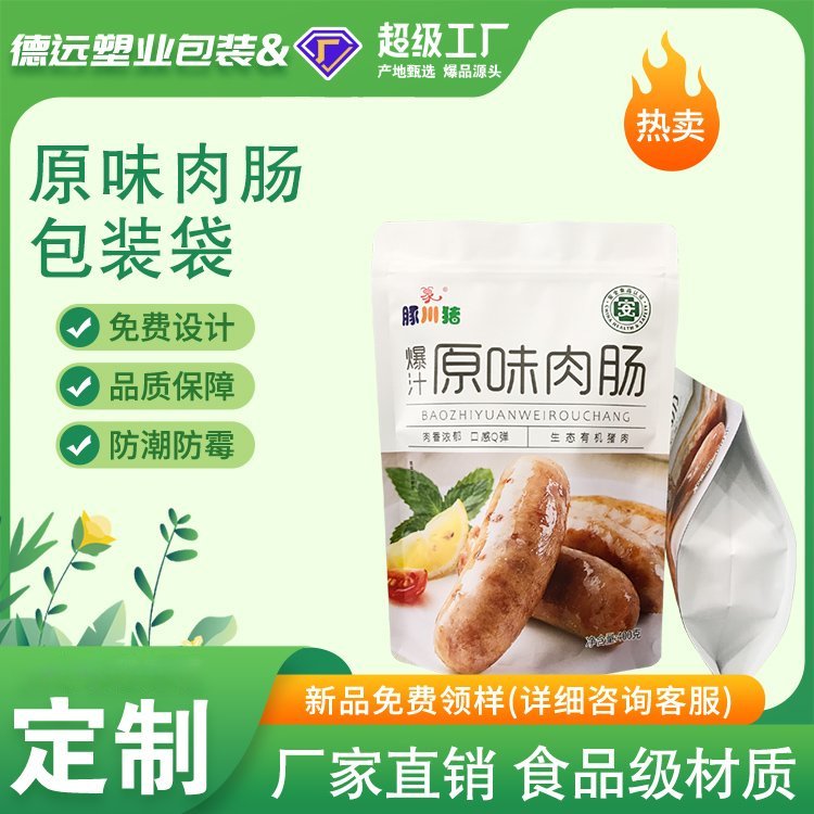 原味肉肠袋子生鲜冷藏食品袋休闲食品自封袋自立拉链袋