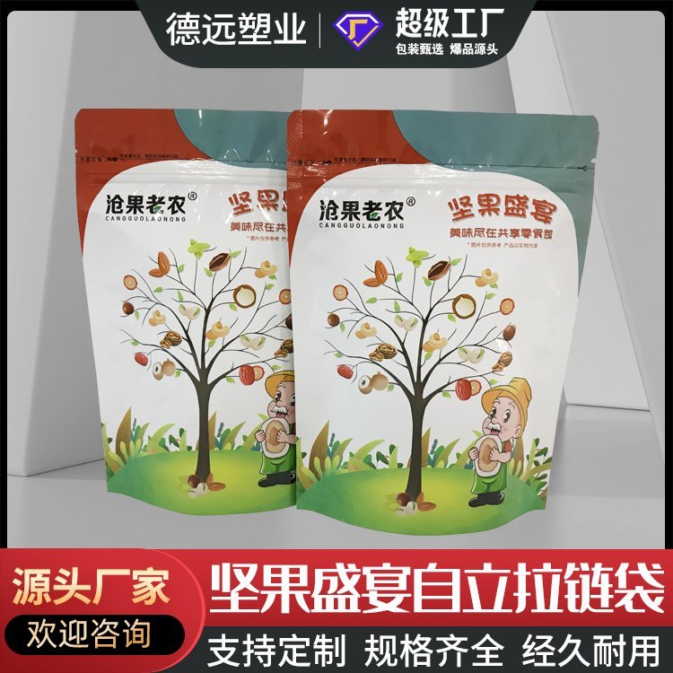 坚果盛宴包装袋美味干果包装复合彩印塑料袋德远塑业 自立拉链袋