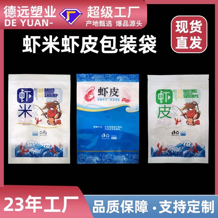 海米虾皮虾米包装袋 天然海鲜食品袋 海产品冷冻高温蒸煮袋 德远塑业