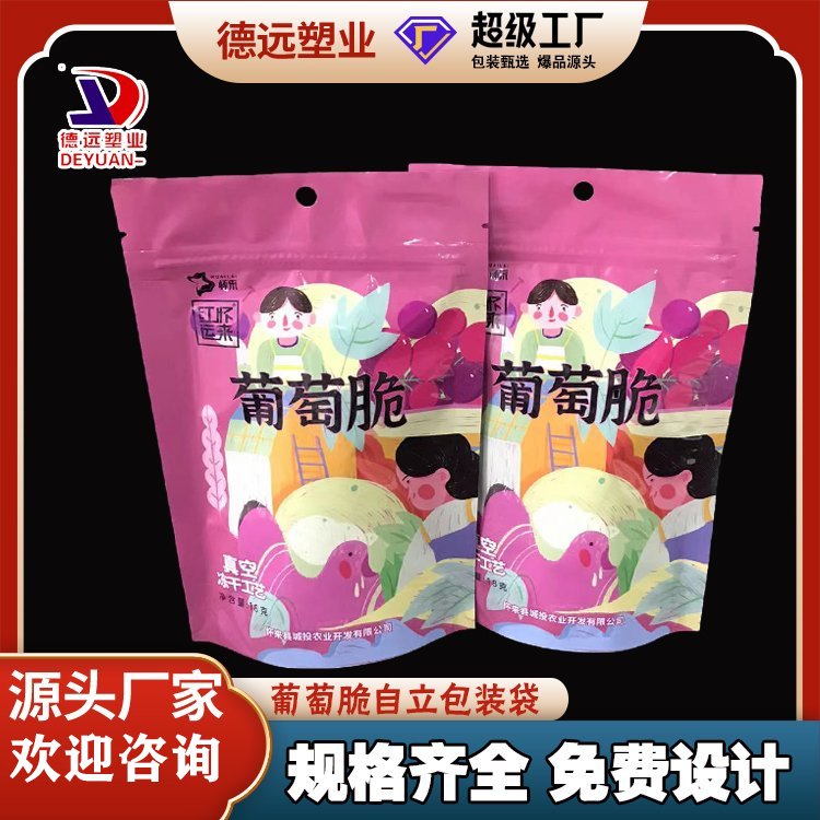 葡萄脆袋子定制休闲食品包装袋干果零食塑料袋塑料包装厂家
