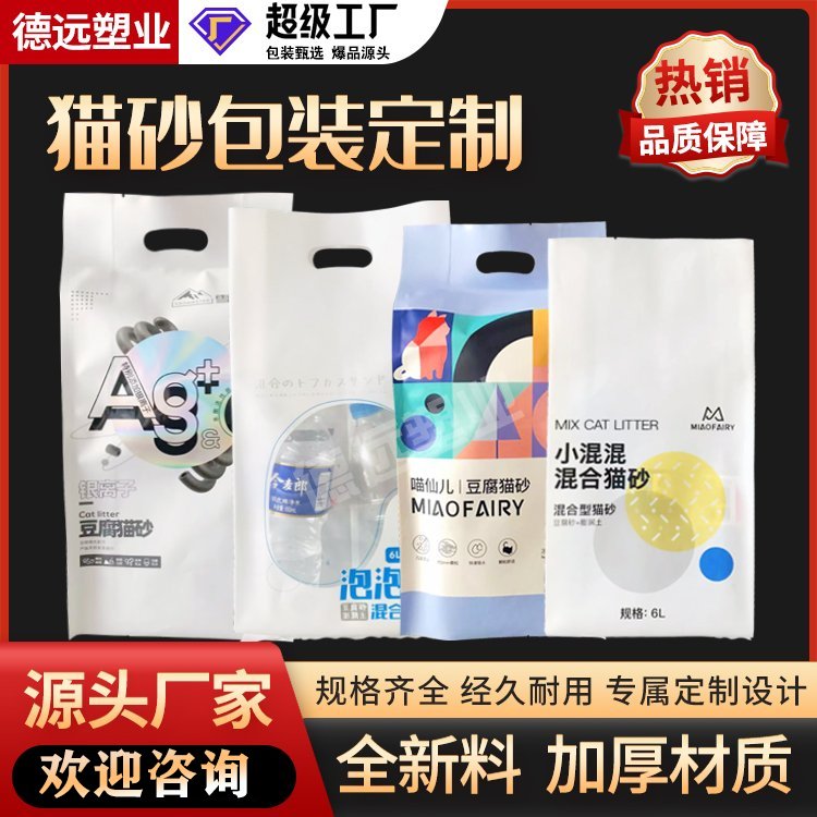 定制豆腐猫砂包装袋宠物用品塑料袋猫粮狗粮袋子 德远塑业