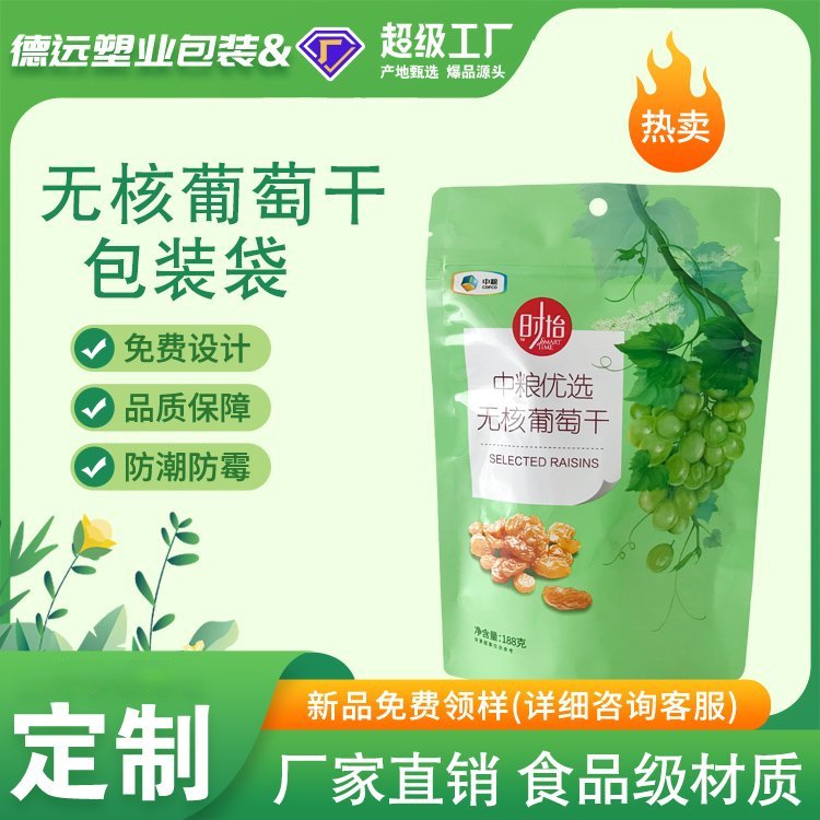 无核葡萄干袋子德远塑业食品包装袋 干果零食包装自立拉链袋