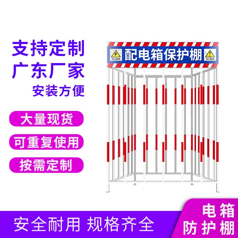 配电箱防护棚 建筑工地定型化防护栏 电箱防护棚 安全用电警示围栏