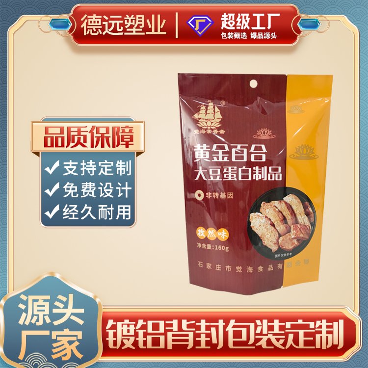 黄金百合素肉包装袋大豆蛋白制品包装复合塑料袋德远塑业 背封袋