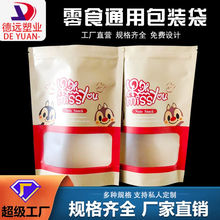 通用牛皮纸袋德远塑业零食坚果食品包装袋干果自立自封袋