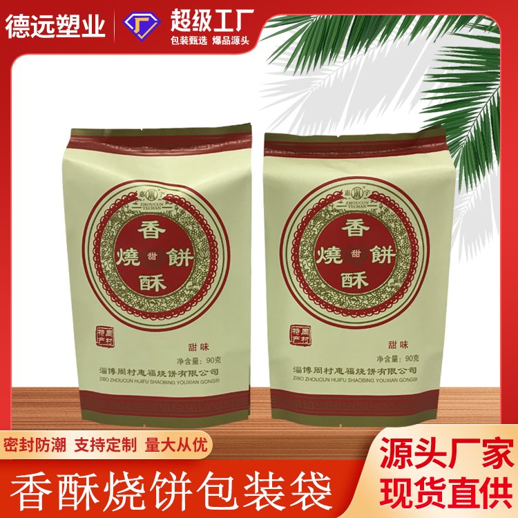 香酥烧饼包装袋德远塑业食品包装背封镀铝袋子