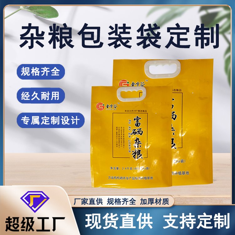 杂粮包装袋德远塑业定制四边封外置手提袋隔光大米外包装