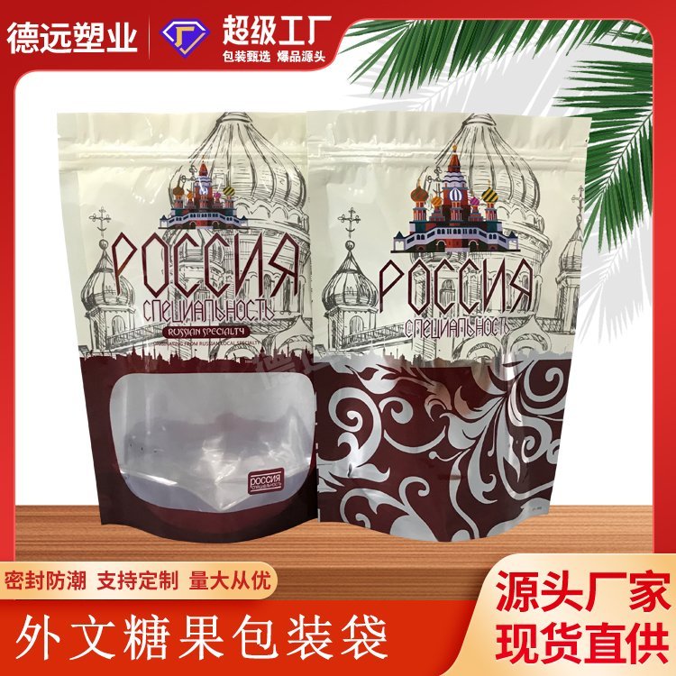 外文糖果包装袋 水果糖包装厂 休闲食品包装 德远塑业