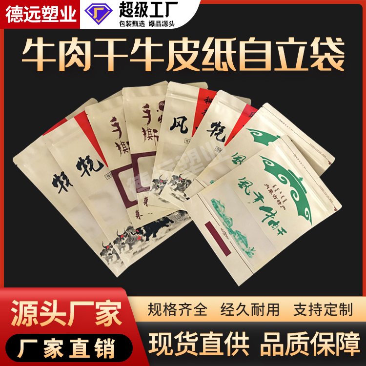 牛肉干牛皮纸自立袋食品包装袋生产厂家德远塑业