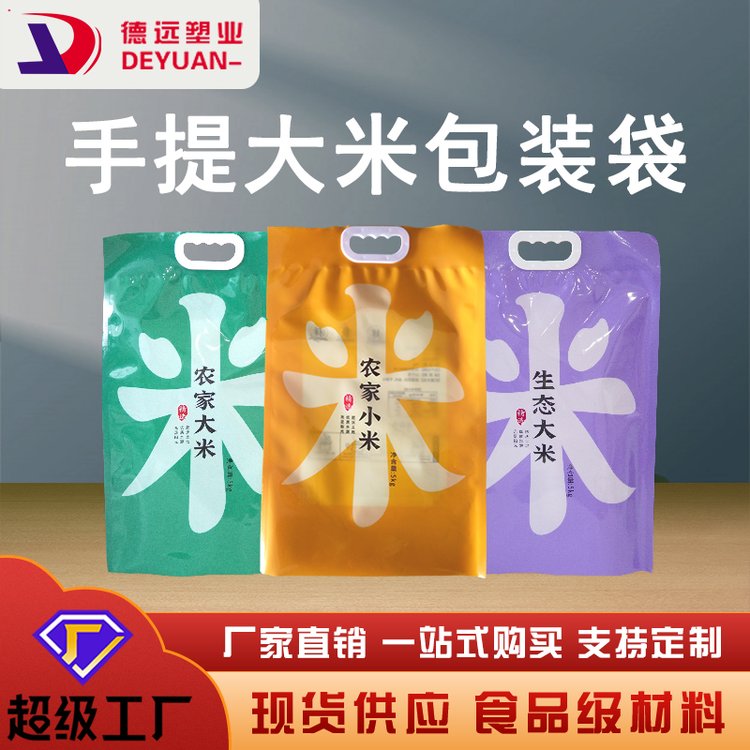 大米手提包装袋德远塑业杂粮米塑料密封袋三边封防潮米袋