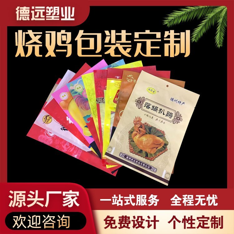 烧鸡包装袋扒鸡包装复合彩印塑料袋德远塑业 三边封袋子