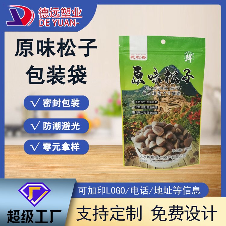 原味松子包装袋坚果食品包装自立拉链袋 干果零食袋子