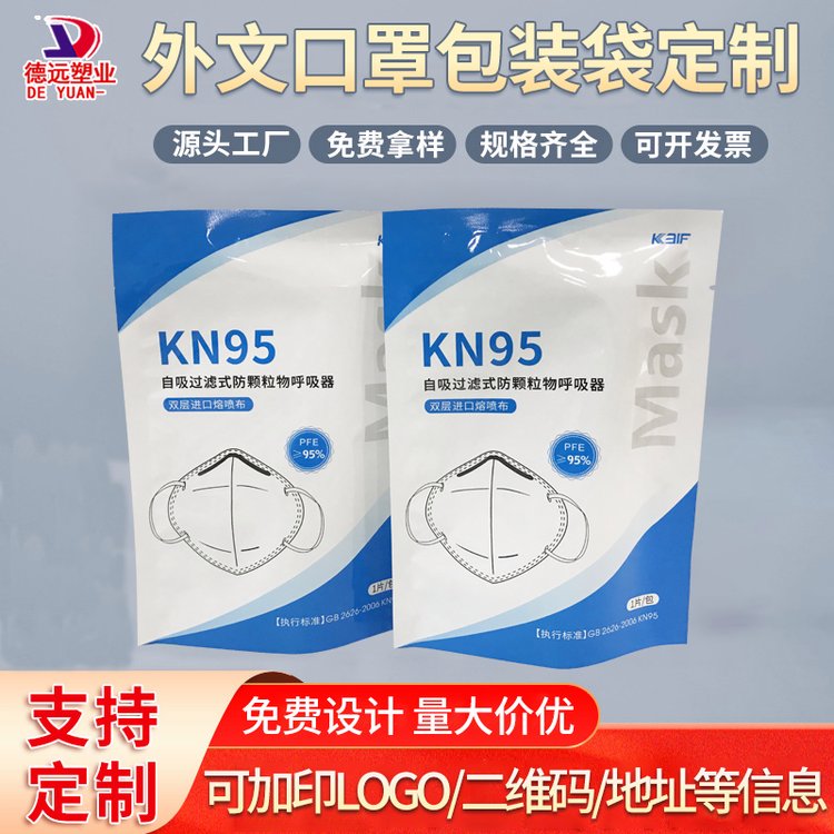 口罩包装袋定制KN95防护口罩袋免费设计复合包装易撕口