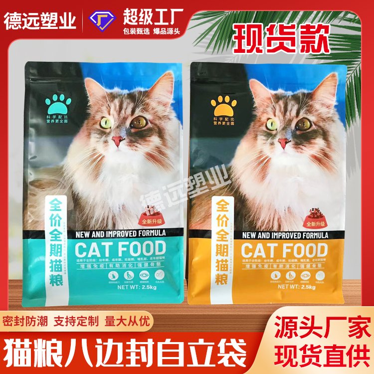 2.5kg猫粮通用包装袋定制 宠物食品包装八边封袋 德远塑业