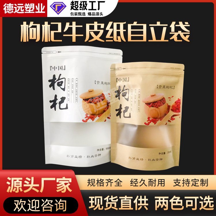 枸杞牛皮纸包装袋塑料袋制品生产厂家干果食品袋德远塑业